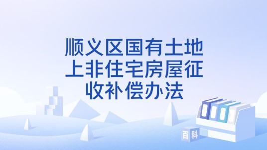 顺义区国有土地上非住宅房屋征收补偿办法