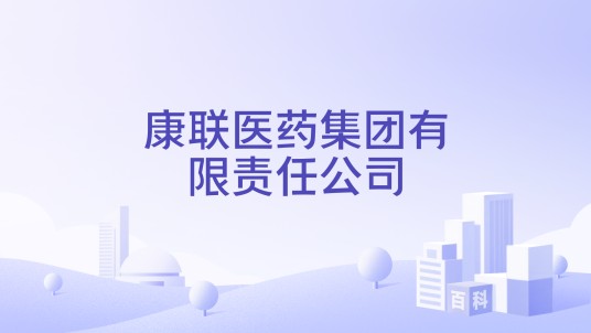 康联医药集团有限责任公司