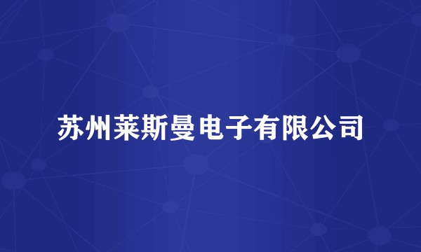 苏州莱斯曼电子有限公司