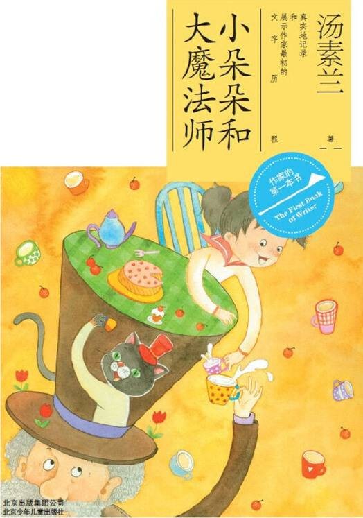 作家的第一本书：小朵朵和大魔法师