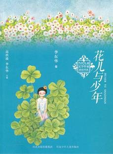 花儿与少年(2012年河北少年儿童出版社出版的图书)