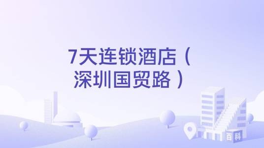 7天连锁酒店(深圳国贸路)
