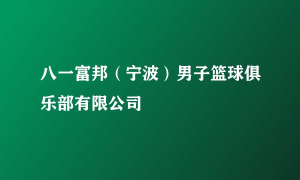 八一富邦（宁波）男子篮球俱乐部有限公司