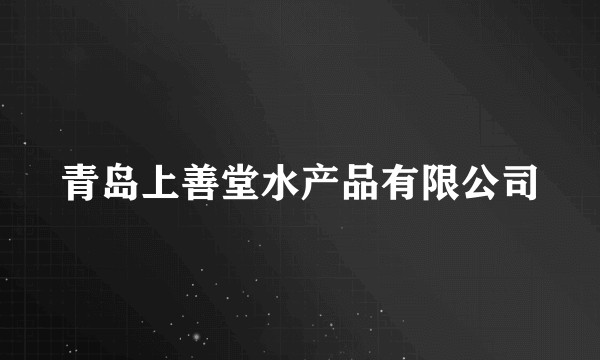 青岛上善堂水产品有限公司