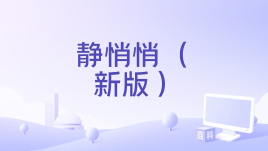 静悄悄 （新版）