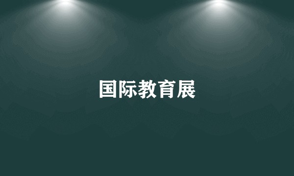 国际教育展