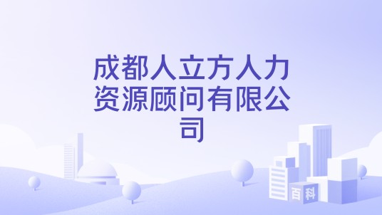 成都人立方人力资源顾问有限公司