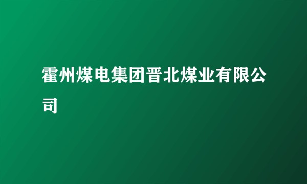 霍州煤电集团晋北煤业有限公司