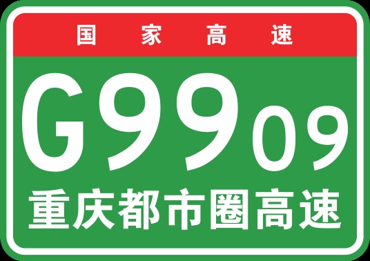 重庆都市圈环线高速公路