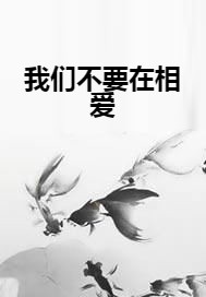 我们不要在相爱