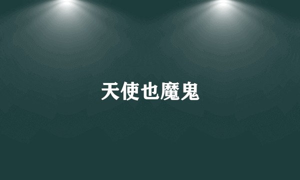 天使也魔鬼