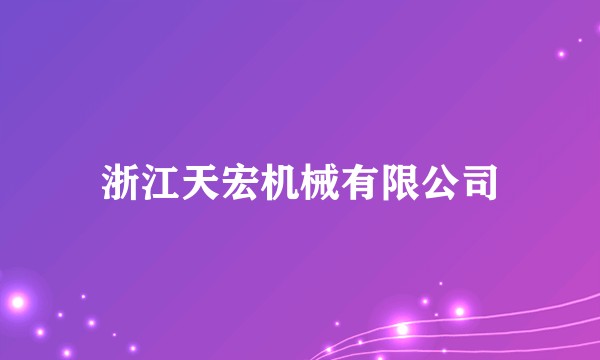 浙江天宏机械有限公司