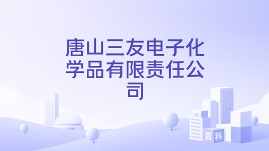 唐山三友电子化学品有限责任公司