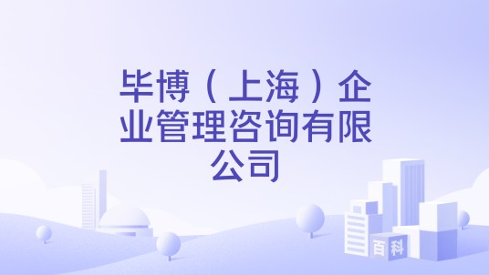 毕博（上海）企业管理咨询有限公司