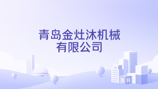 青岛金灶沐机械有限公司