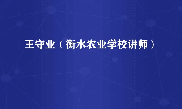王守业（衡水农业学校讲师）