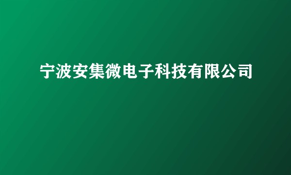 宁波安集微电子科技有限公司
