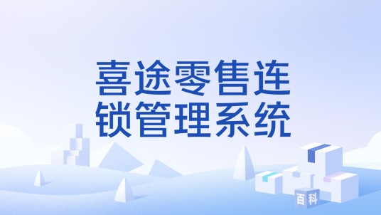 喜途零售连锁管理系统