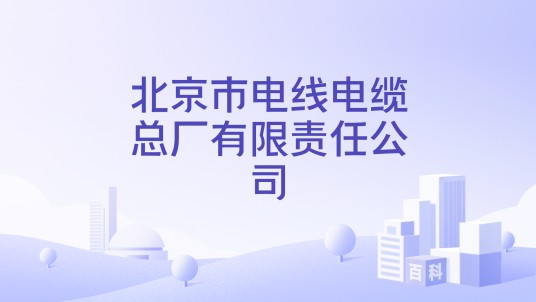 北京市电线电缆总厂有限责任公司