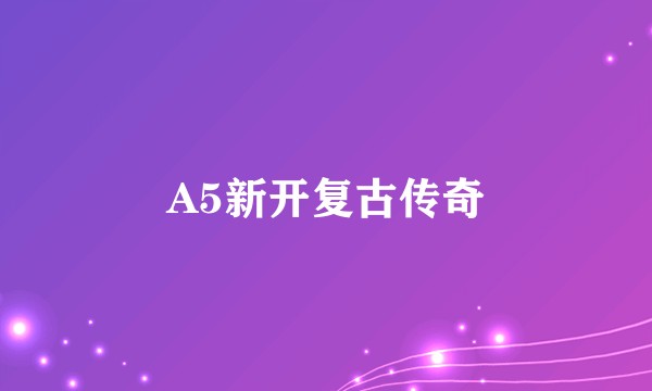 A5新开复古传奇