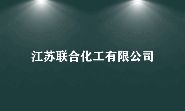 江苏联合化工有限公司