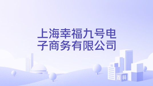 上海幸福九号电子商务有限公司