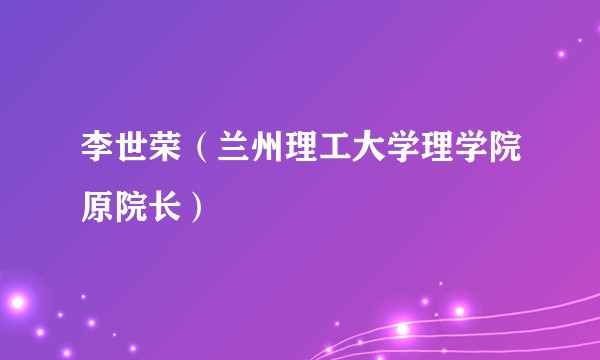 李世荣（兰州理工大学理学院原院长）