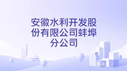 安徽水利开发股份有限公司蚌埠分公司