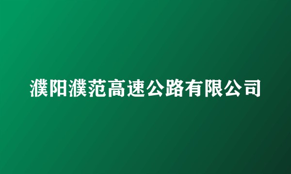 濮阳濮范高速公路有限公司