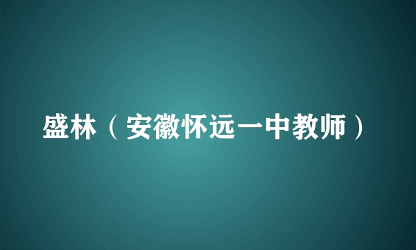 盛林（安徽怀远一中教师）