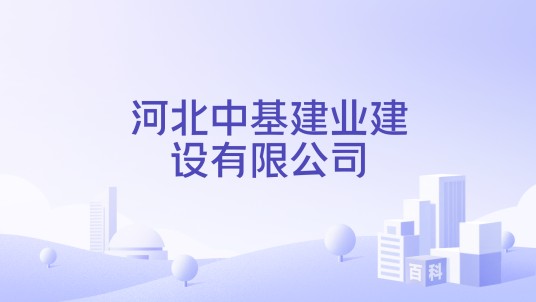 河北中基建业建设有限公司