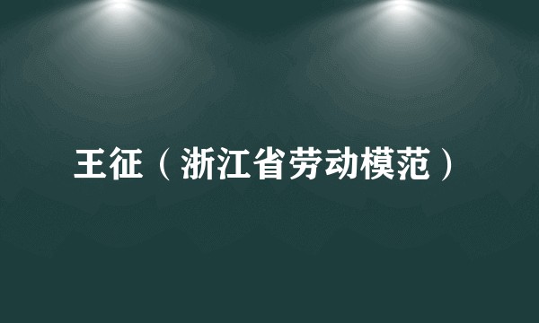 王征（浙江省劳动模范）
