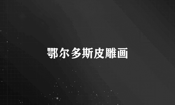 鄂尔多斯皮雕画