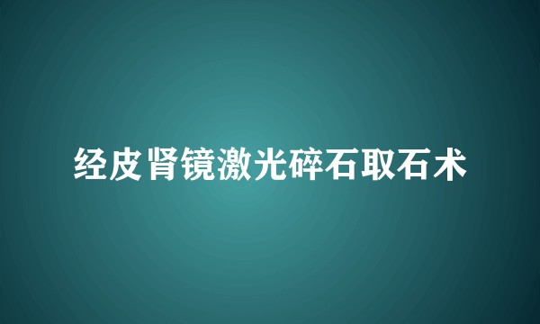 经皮肾镜激光碎石取石术