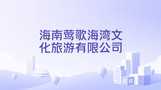 海南莺歌海湾文化旅游有限公司