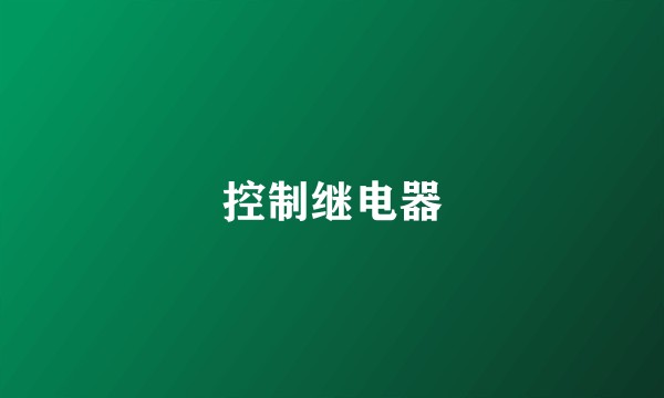 控制继电器