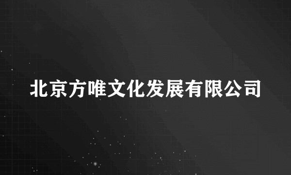 北京方唯文化发展有限公司