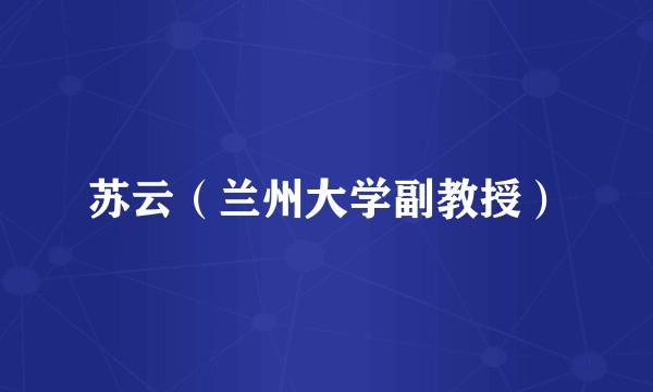 苏云（兰州大学副教授）