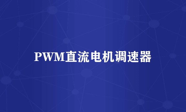 PWM直流电机调速器