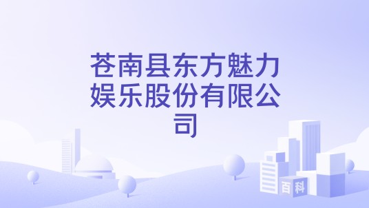 苍南县东方魅力娱乐股份有限公司