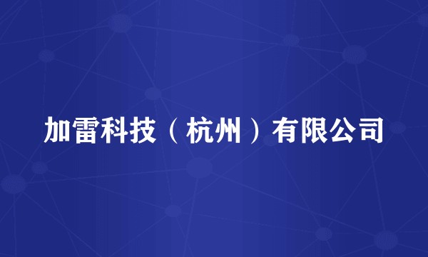 加雷科技(杭州)有限公司