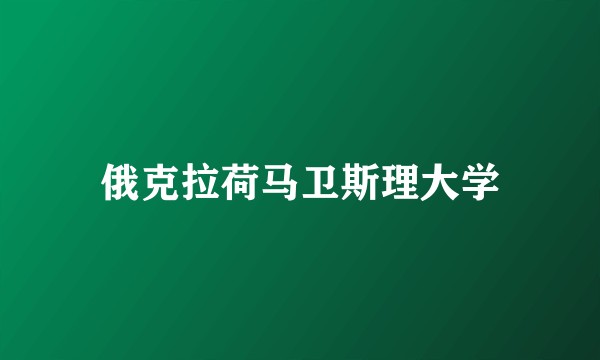 俄克拉荷马卫斯理大学