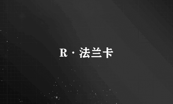 R·法兰卡