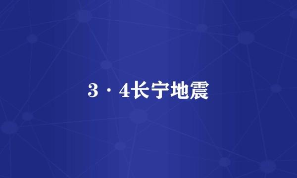 3·4长宁地震