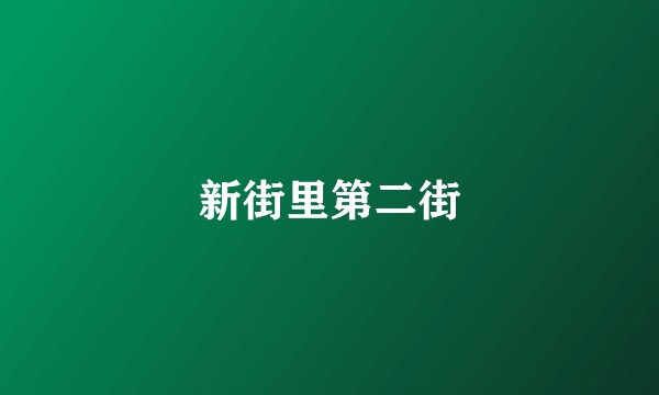 新街里第二街