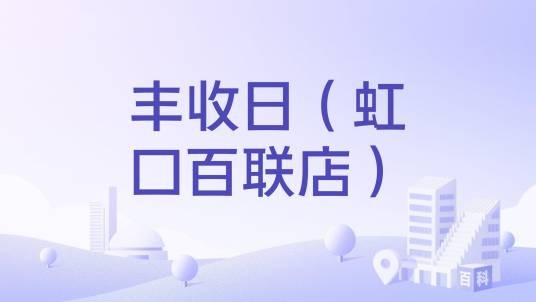 丰收日(虹口百联店)