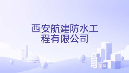 西安航建防水工程有限公司