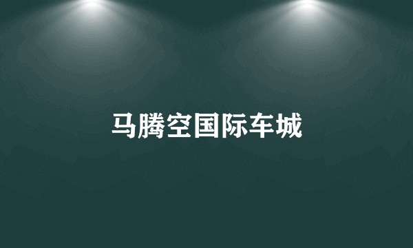 马腾空国际车城
