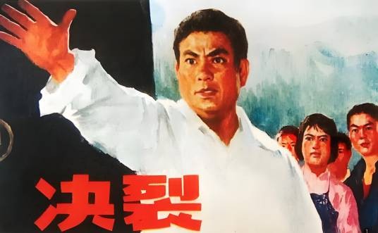 决裂（1975年李文化执导的剧情电影）