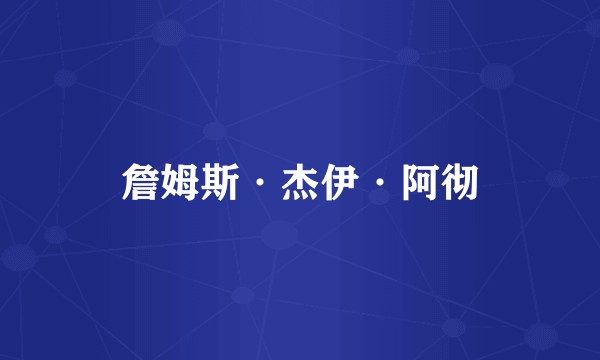 詹姆斯·杰伊·阿彻